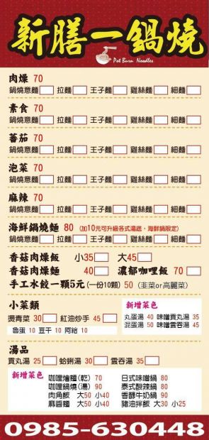 新膳一鍋燒菜單