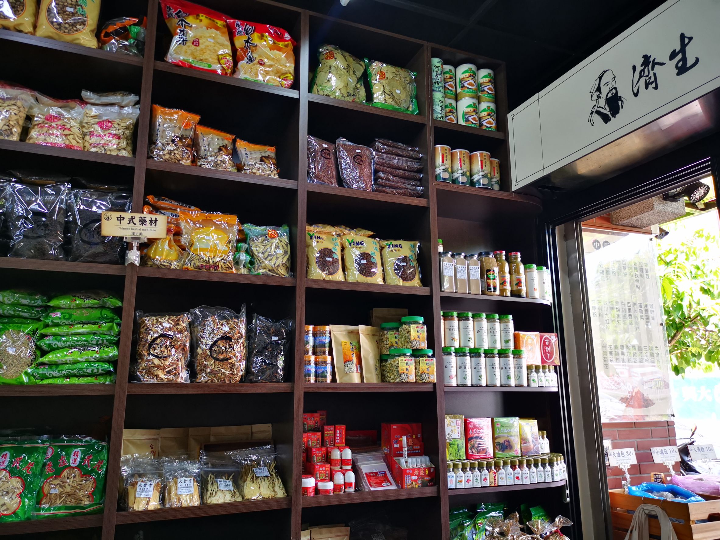 各式中藥材、辛香調味料