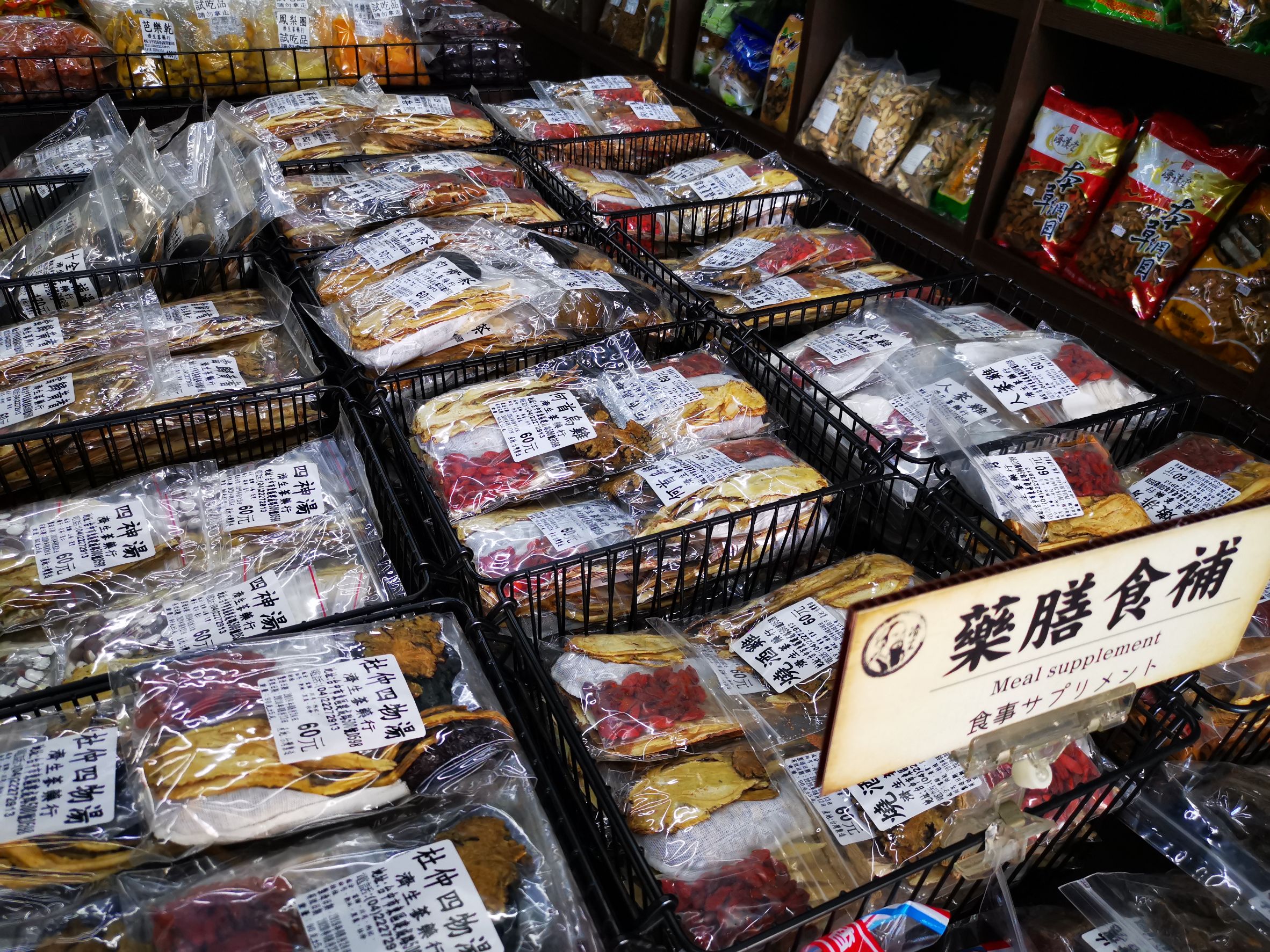 各式藥膳食補販售