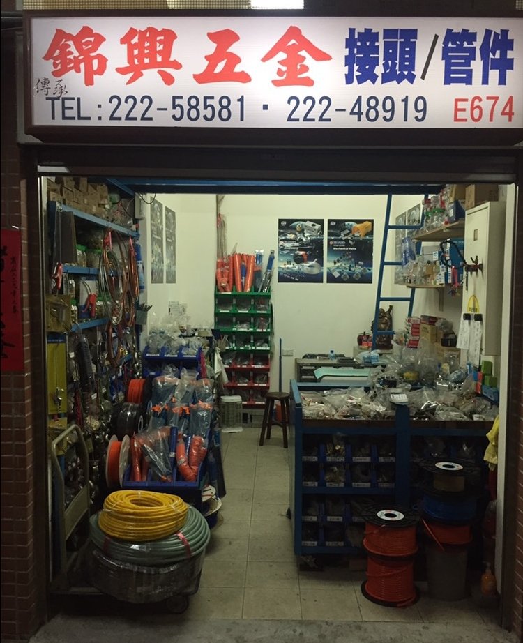 錦興五金店面/招牌