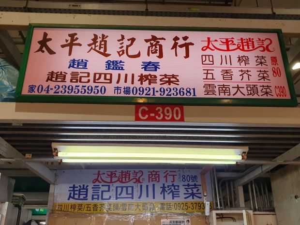 太平趙記商行 趙記榨菜