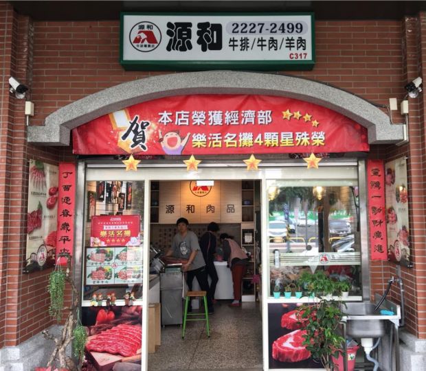 源和店門口