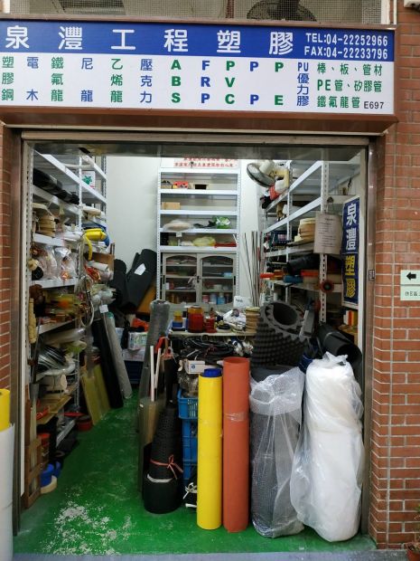 泉灃塑膠(股)公司