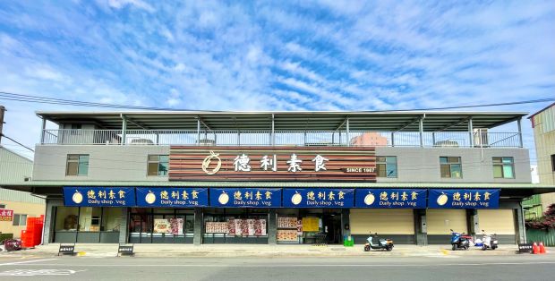 德利素食批發行