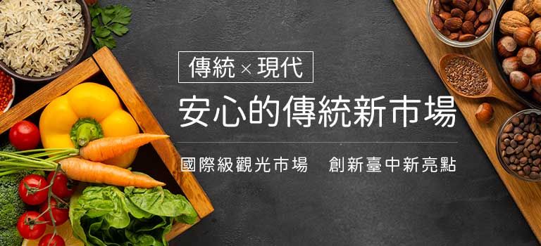 安心的傳統新市場，國際級觀光市場，創新台中新亮點